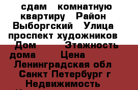 сдам 1 комнатную квартиру › Район ­ Выборгский › Улица ­ проспект художников › Дом ­ 33 › Этажность дома ­ 9 › Цена ­ 20 000 - Ленинградская обл., Санкт-Петербург г. Недвижимость » Квартиры аренда   . Ленинградская обл.